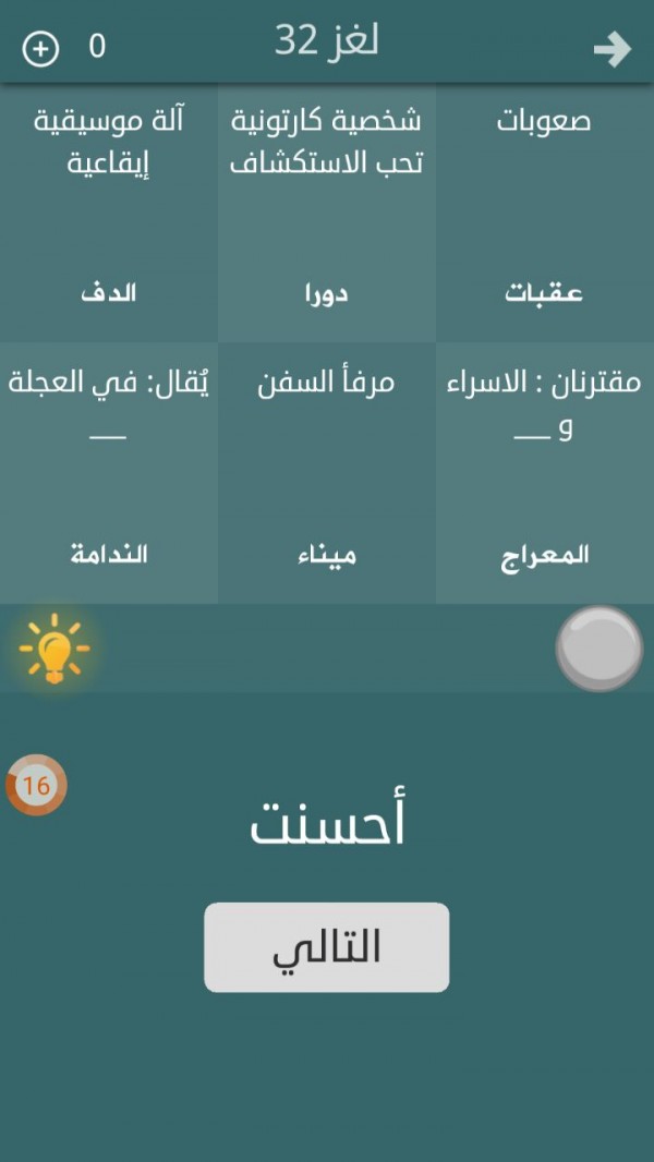 حل لغز لعبه فطحل العرب لغز رقم 32